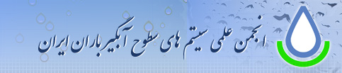 انجمن سیستم های سطوح آبگیر باران ایران